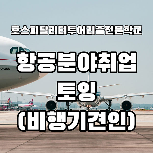 항공분야취업 토잉(비행기견인) 1.jpg