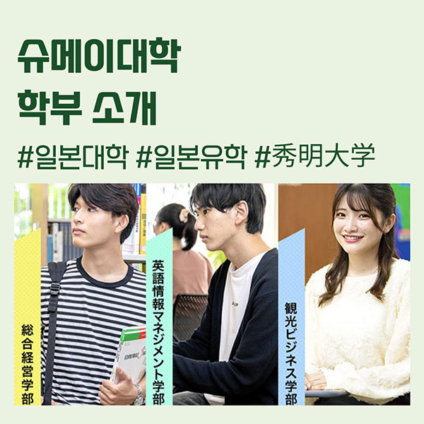 슈메이대학 학부 소개 1.jpg