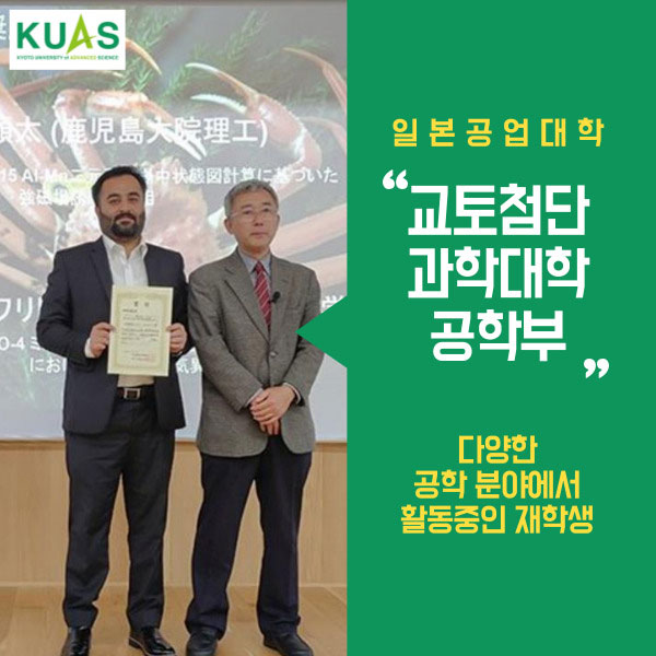 교토첨단과학대학 공학연구과 학생 활약 1.jpg