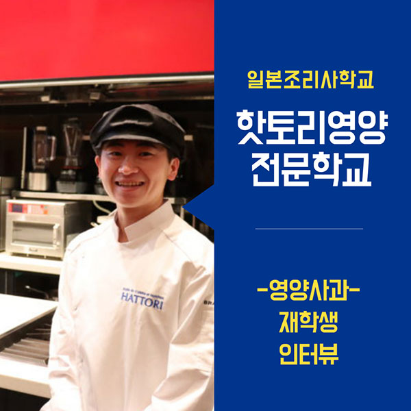 핫토리영양전문학교 영양사과 재학생 1.jpg