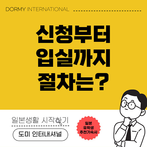 교리츠 도미인터내셔널 신청부터 입실까지 1.jpg