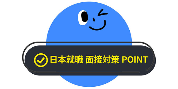 일본취업 면접대책 답변 노하우 2.jpg