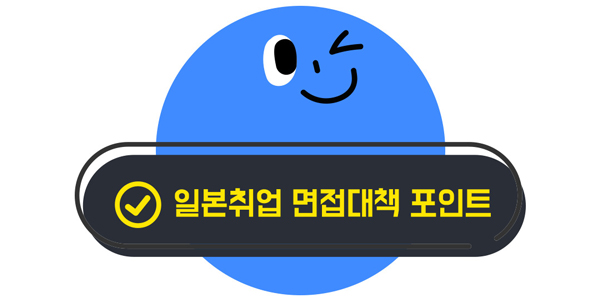 일본취업 면접대책 답변 노하우 5.jpg
