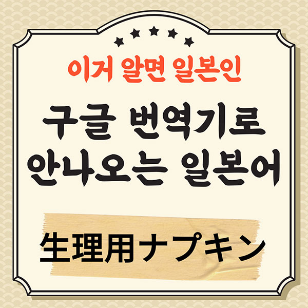 번역기로_안나오는_일본어_生理用ナプキン_1.jpg