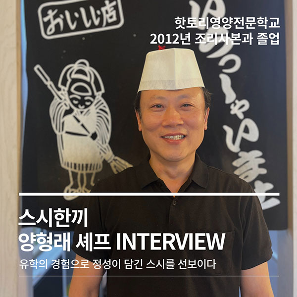 핫토리영양전문학교 졸업생 스시한끼 양형래 셰프 1.jpg