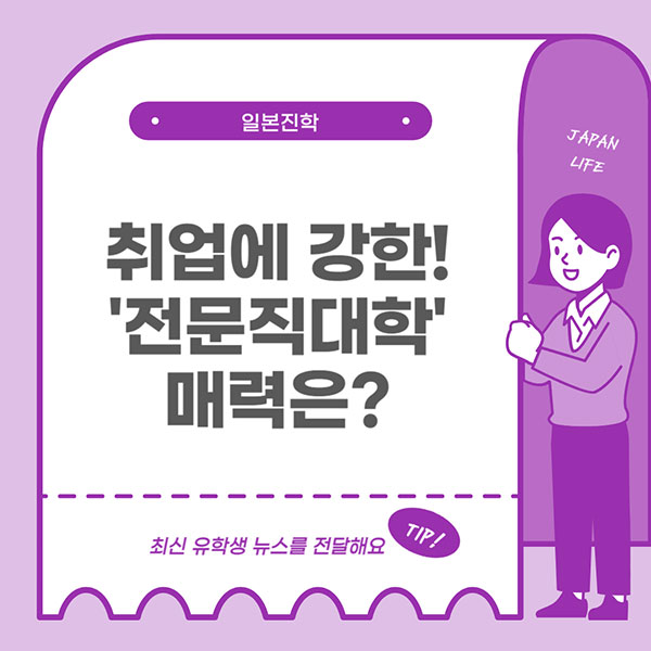 취업에 강한 일본의 전문직대학 1.jpg