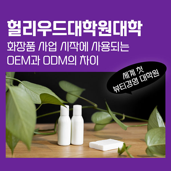 화장품 사업 OEM과 ODM의 차이 1.jpg