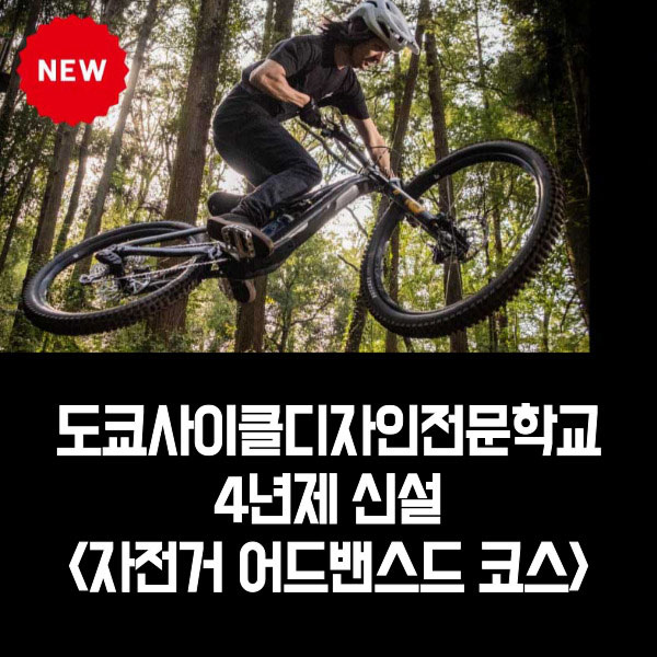 도쿄사이클디자인전문학교 4년제 코스 신설 1.jpg