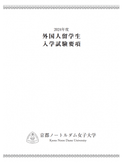 2024 京都ノートルダム女子大学.png