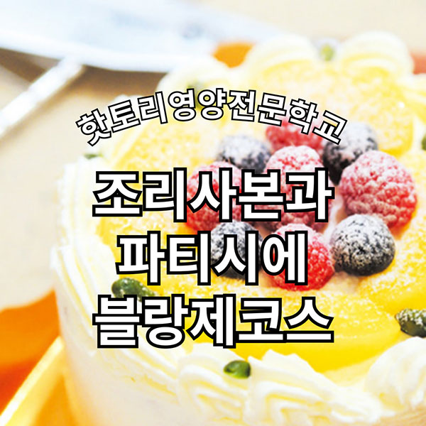 핫토리영양전문학교 조리사본과 파티시에 블랑제코스 1.jpg