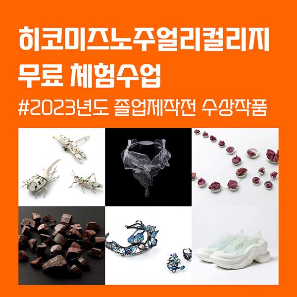 히코미즈노주얼리컬리지 2023년 졸업제작전 수상작품 1.jpg