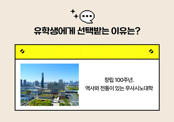 일본 무사시노대학 유학생에게 선택받는 이유는 2.jpg