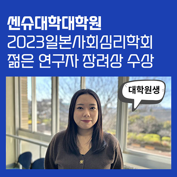 센슈대학대학원 일본사회심리학회 젊은 연구자 장려상 수상 1.jpg