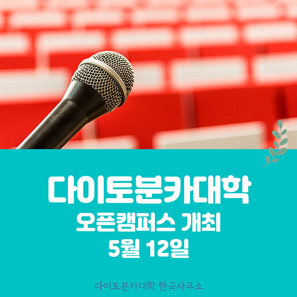 다이토분카대학 오픈캠퍼스 개최 1.jpg