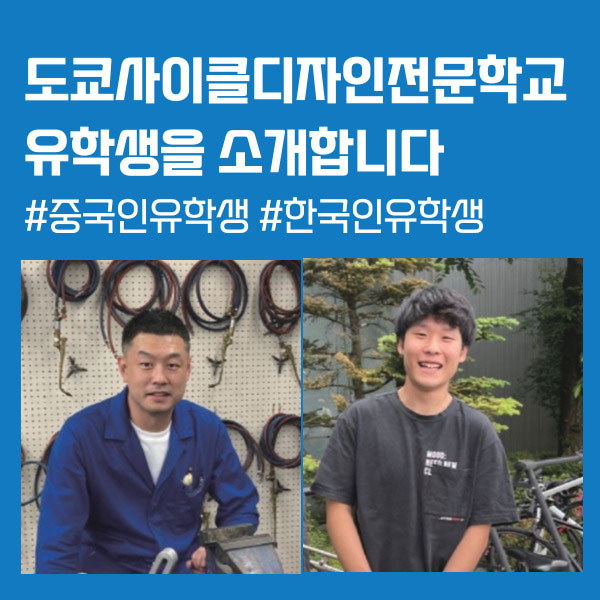도쿄사이클디자인전문학교 외국인학생 인터뷰 1.jpg