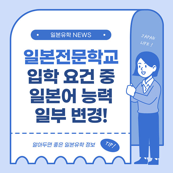 일본전문학교 입학요건 일부 변경 1.jpg