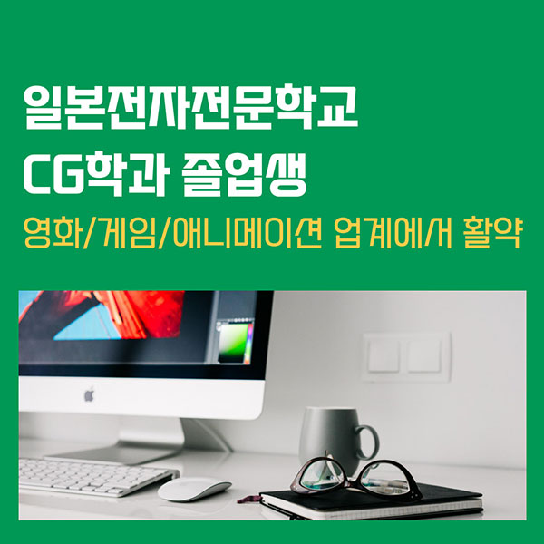 일본전자전문학교 CG학과 졸업생의 활약 1.jpg