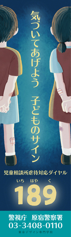 도쿄디자인전문학교 아동학대방지 포스터 디자인 2.jpg