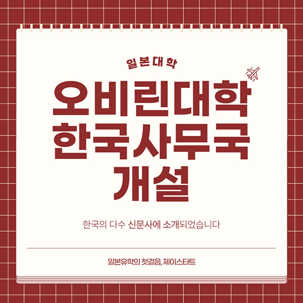 오비린대학 한국사무국 개설 1.jpg