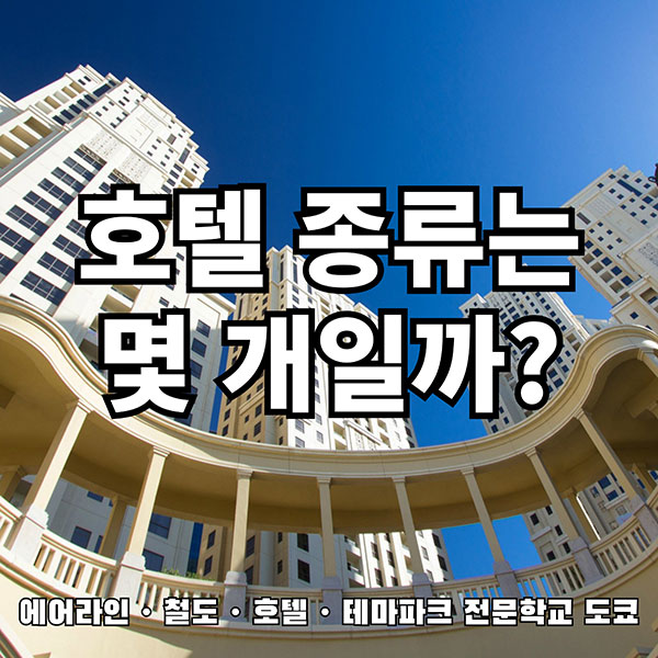호텔의 종류 1.jpg