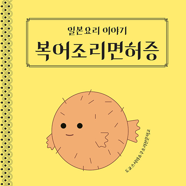 복어 조리 면허증 1.jpg