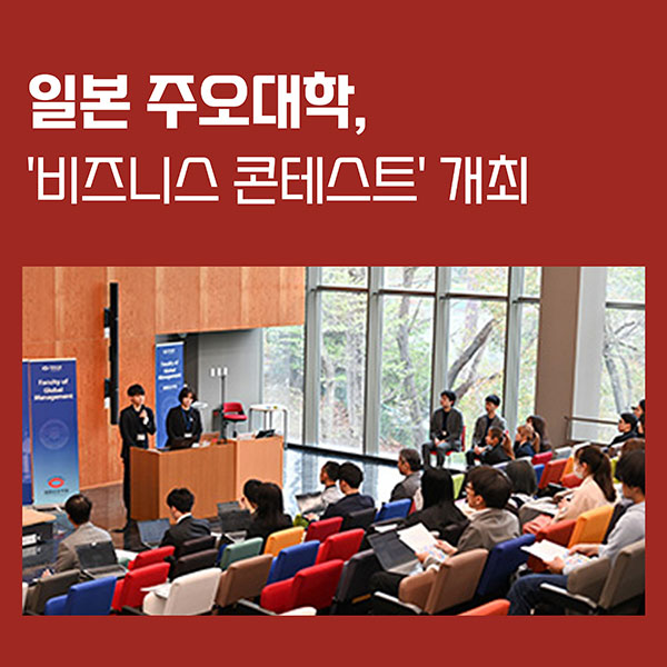 주오대학 경영학부 비즈니스 콘테스트 개최 1.jpg