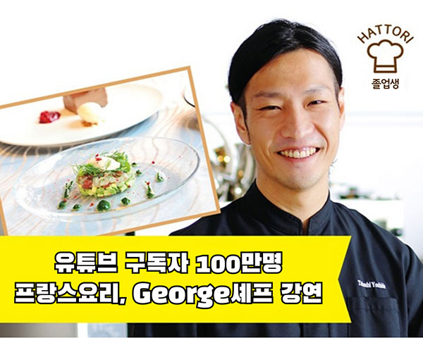 핫토리영양전문학교 졸업생 George 셰프 1.jpg