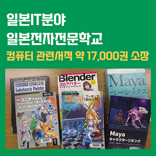 일본전자전문학교 도서실 정보와 자습공간 제공 1.jpg