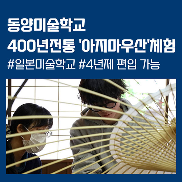 동양미술학교 400년 역사 아시마우산 체험 1.jpg