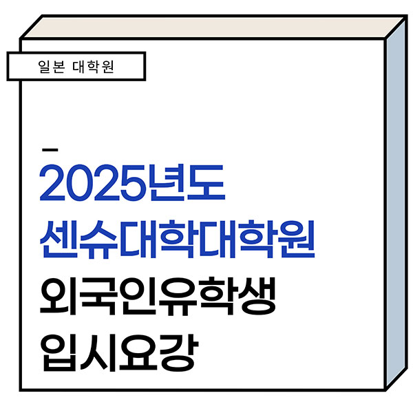 센슈대학대학원 2025년도 외국인 유학생 입시 1.jpg