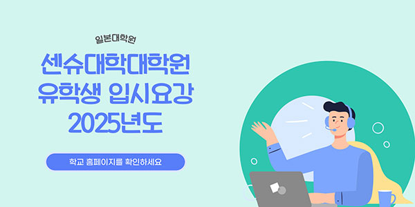 센슈대학대학원 2025년도 외국인 유학생 입시 2.jpg