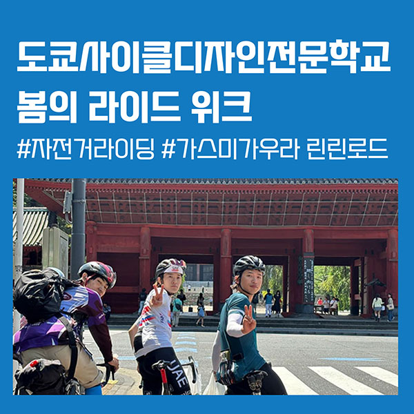 도쿄사이클디자인전문학교 도시와 자연을 잇는 봄 라이드 위크 1.jpg