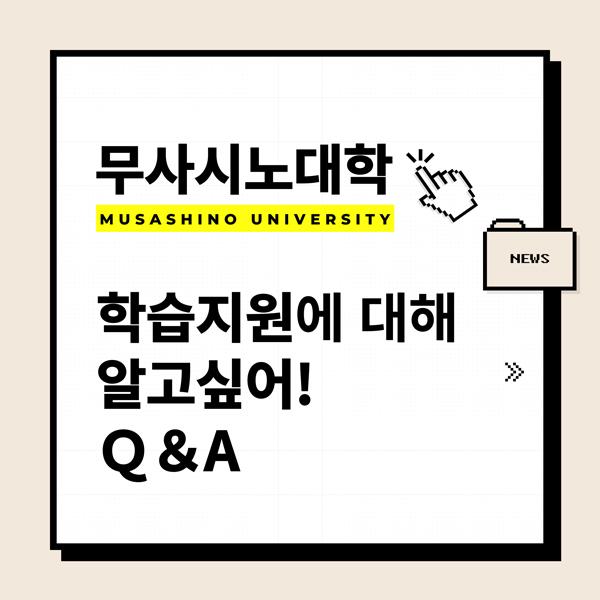 무사시노대학 학교학업 Q&A 1.jpg