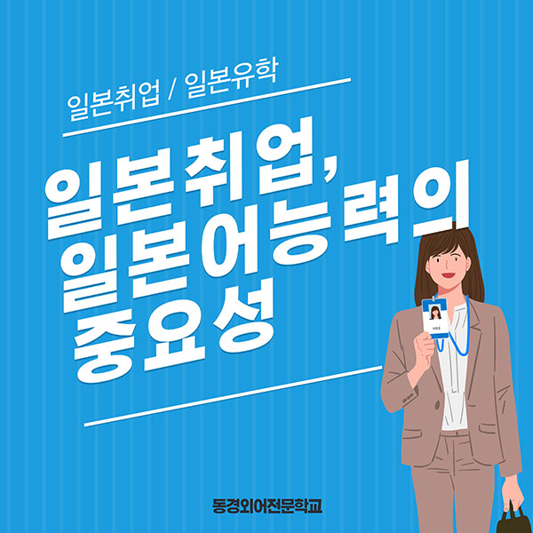 일본취업 시 일본어능력이 왜 필요한가 1.jpg