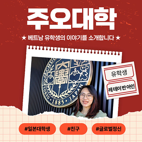 주오대학 베트남 유학생 1.jpg