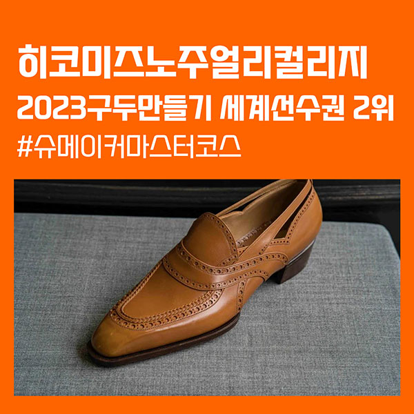 히코미즈노주얼리컬리지 졸업생 구두만들기 세계선수권 2위 1.jpg