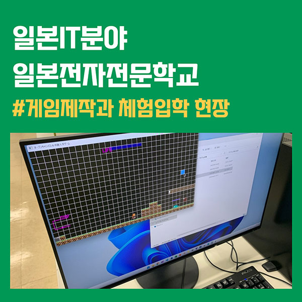 일본전자전문학교 게임제작과 체험입학 1.jpg