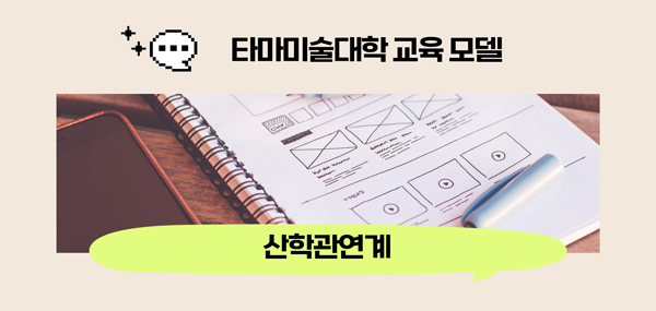 타마미술대학 유니크한 교육과정 5.jpg