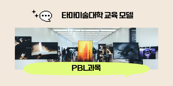 타마미술대학 유니크한 교육과정 4.jpg