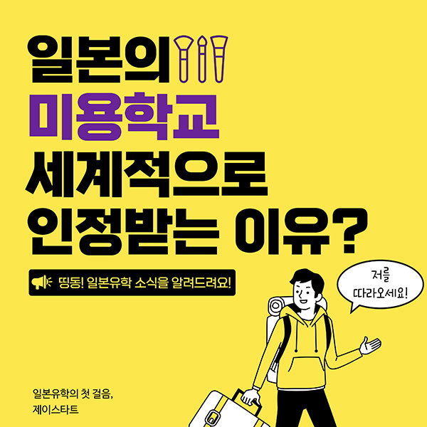 일본 미용학교 세계적으로 인정받는 이유 1.jpg
