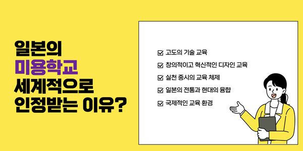 일본 미용학교 세계적으로 인정받는 이유 2.jpg