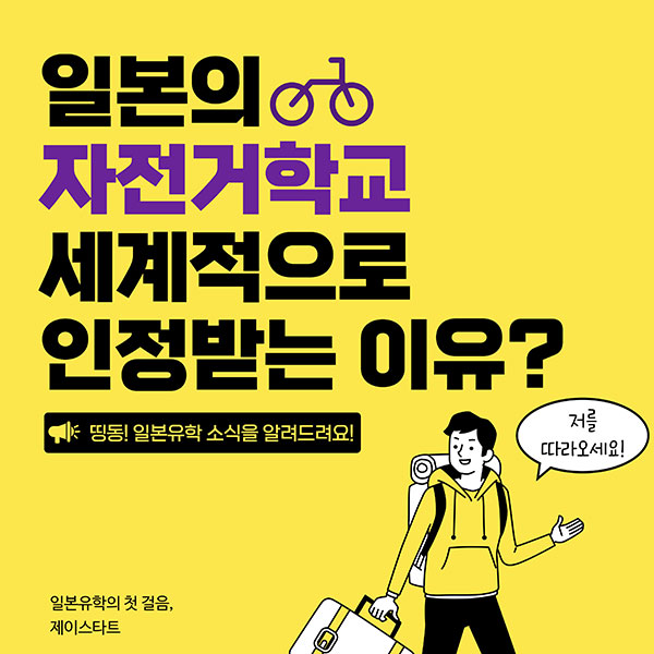 일본 자전거학교 세계적으로 인정받는 이유 1.jpg