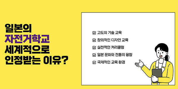 일본 자전거학교 세계적으로 인정받는 이유 2.jpg