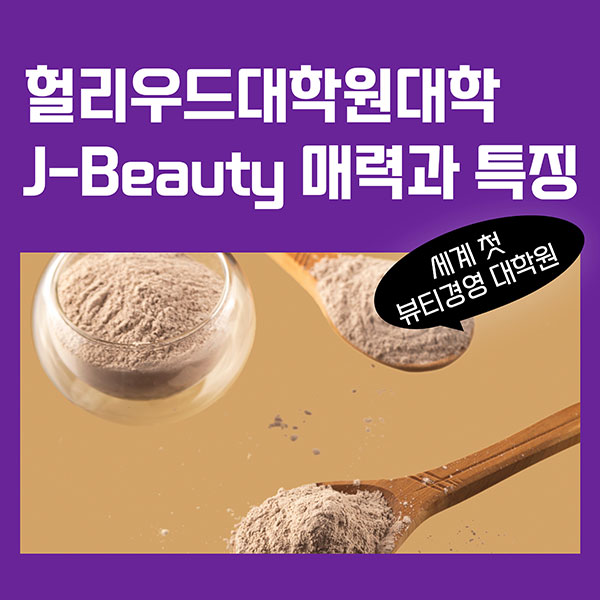 J-Beauty 매력과 특징 1.jpg