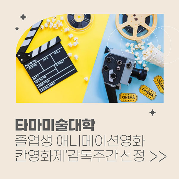 타마미술대학 졸업생 작품 '고양이 요괴 안즈짱' 칸 영화제 선정 1.jpg