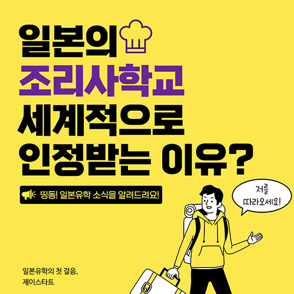 일본 조리사학교가 세계적으로 유명한 이유 1.jpg