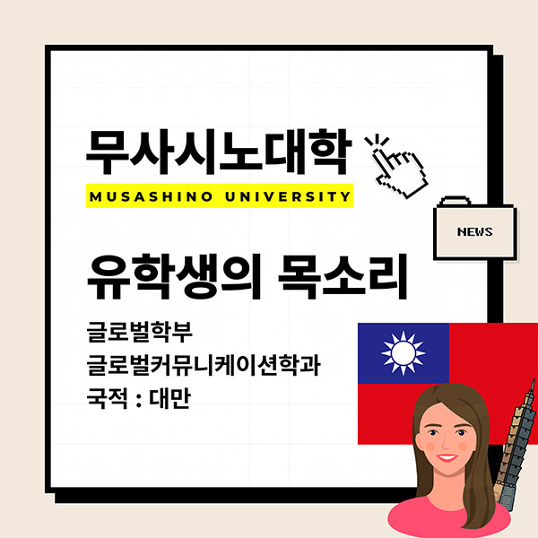 무사시노대학 유대만 학생 인터뷰 1.jpg