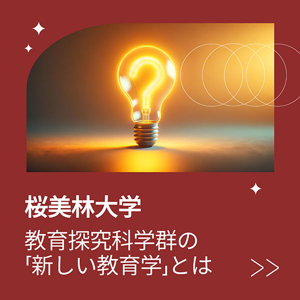 【7月2回】【桜美林大学】教育探究科学群の「新しい教育学」とは.jpg