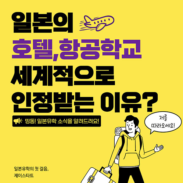 일본 호텔, 항공학교가 세계적으로 유명한 이유 1.jpg