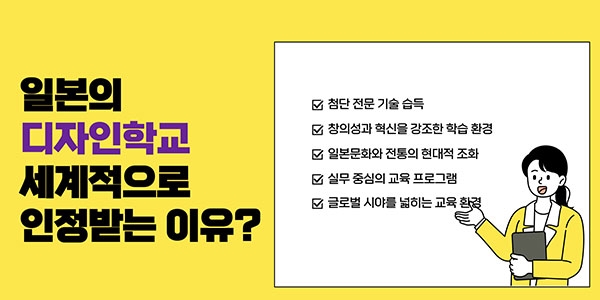 일본디자인학교가 유명한 이유 2.jpg